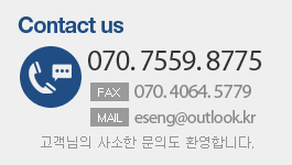 Contact us - 전화 070-7559-8775, 팩스 070-4064-5779, 이메일 eseng@outlook.kr